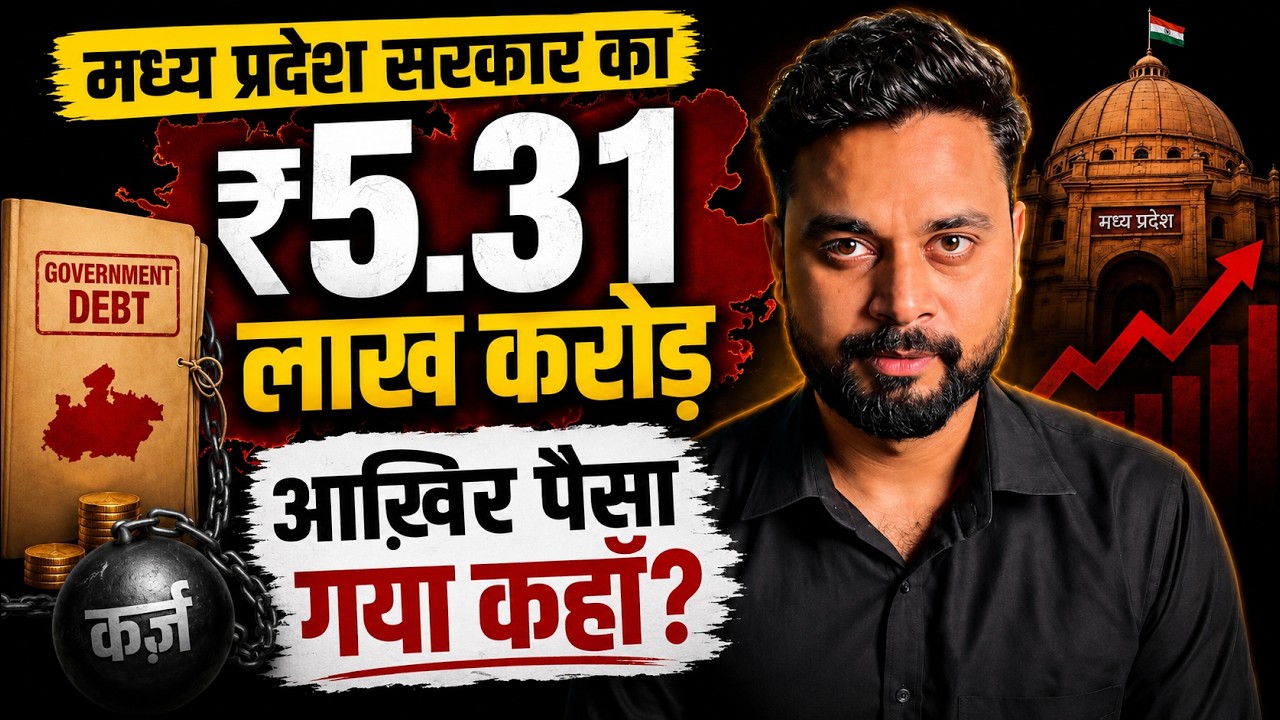 MP Par ₹5.31 Lakh Crore Ka Karz! Paisa Gaya Kahan?