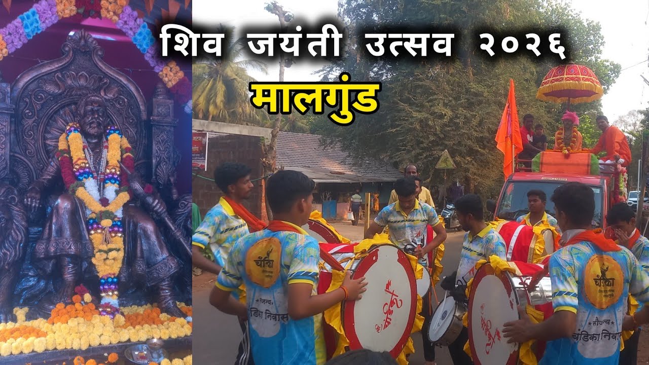 शिवजयंती उत्सव २०२६  | मालगुंड | शोभा याञा आणि भव्य मिरवणुक #shivjayanti #kokanvlog #ratnagiri 