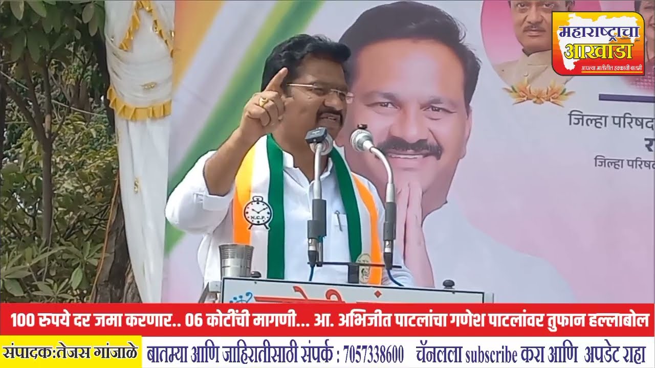 100 रुपये दर जमा करणार.. 06 कोटींची मागणी... आ. अभिजीत पाटलांचा गणेश पाटलांवर तुफान हल्लाबोल