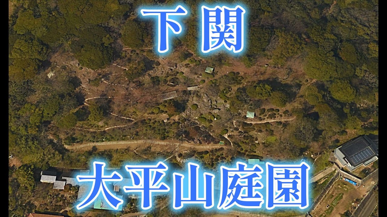 【下関市】大平山庭園【貴船町】