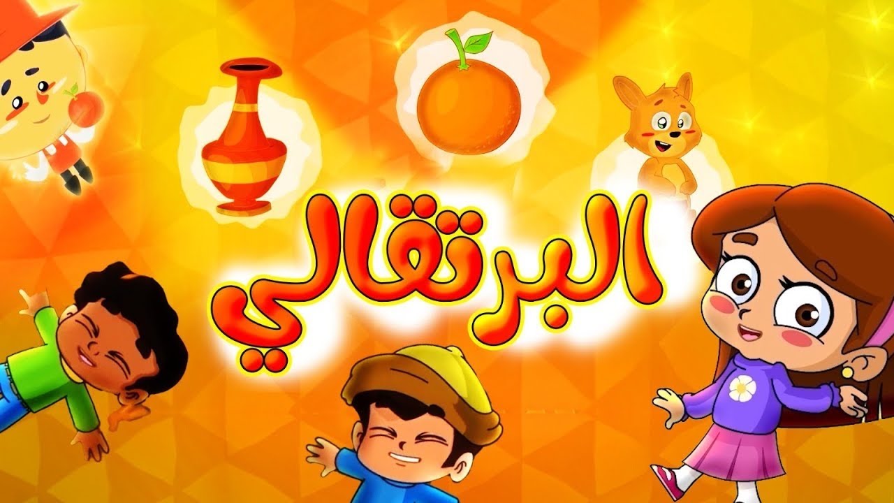 ألوان - اللون البرتقالي | قناة بلبل BulBul TV