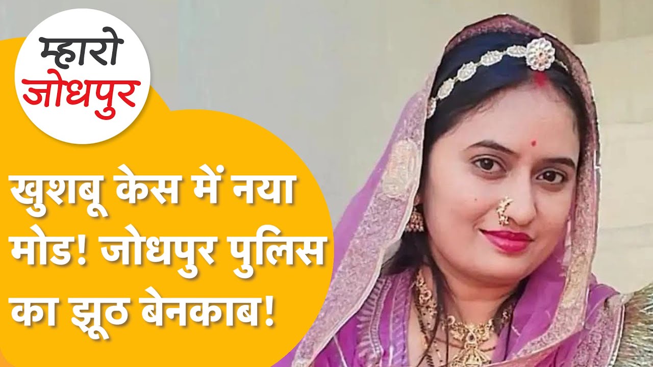 Khushboo Rajpurohit की मौत या हत्या? Jodhpur Police की कहानी झूठी निकली! Jodhpur Dowry Case