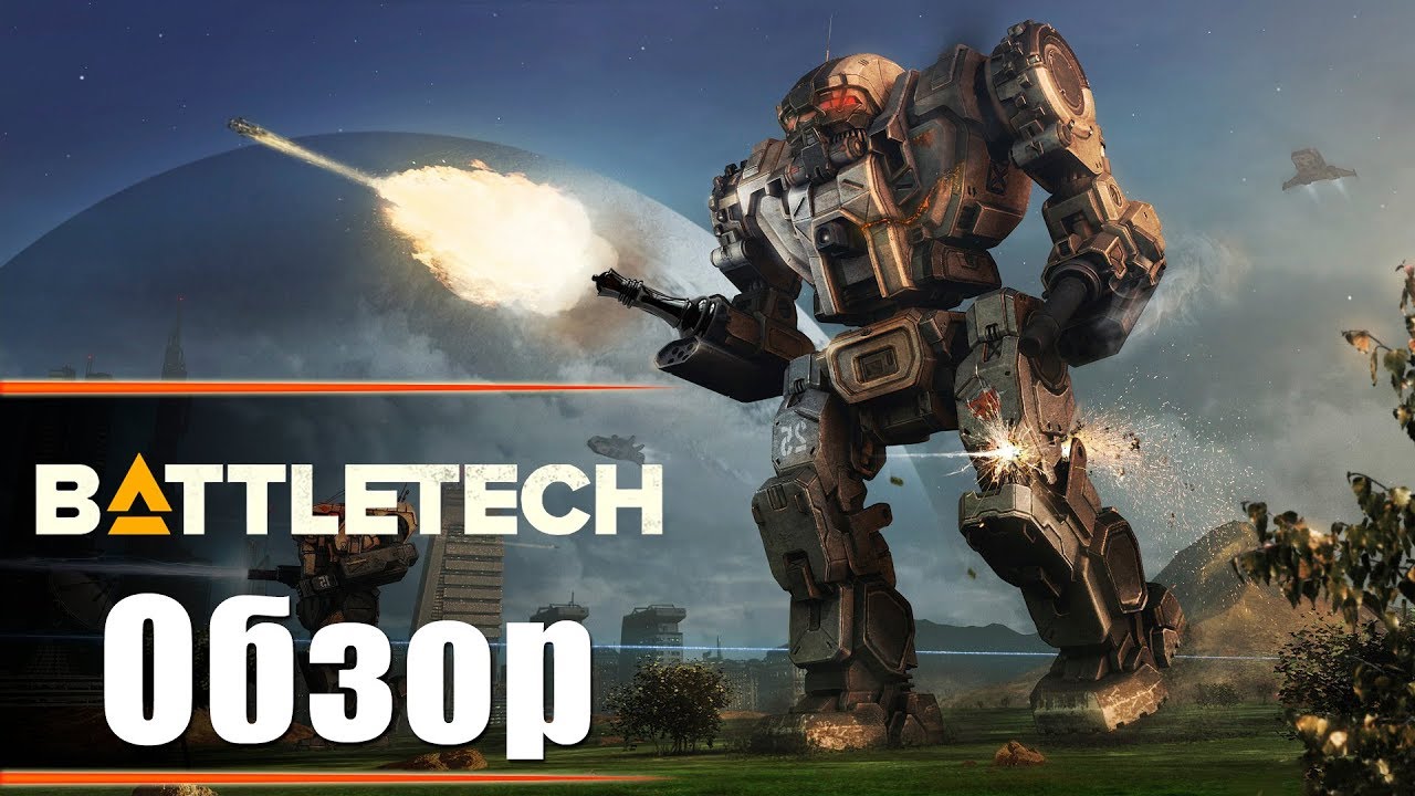 Battletech - Обзор