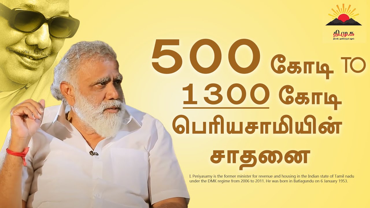 எம்ஜிஆருடன்‌ மோதிய பெரியசாமி | Story Of I Periyasamy | DMK | MK Stalin | அமைச்சர் அறிவோம் EP 01