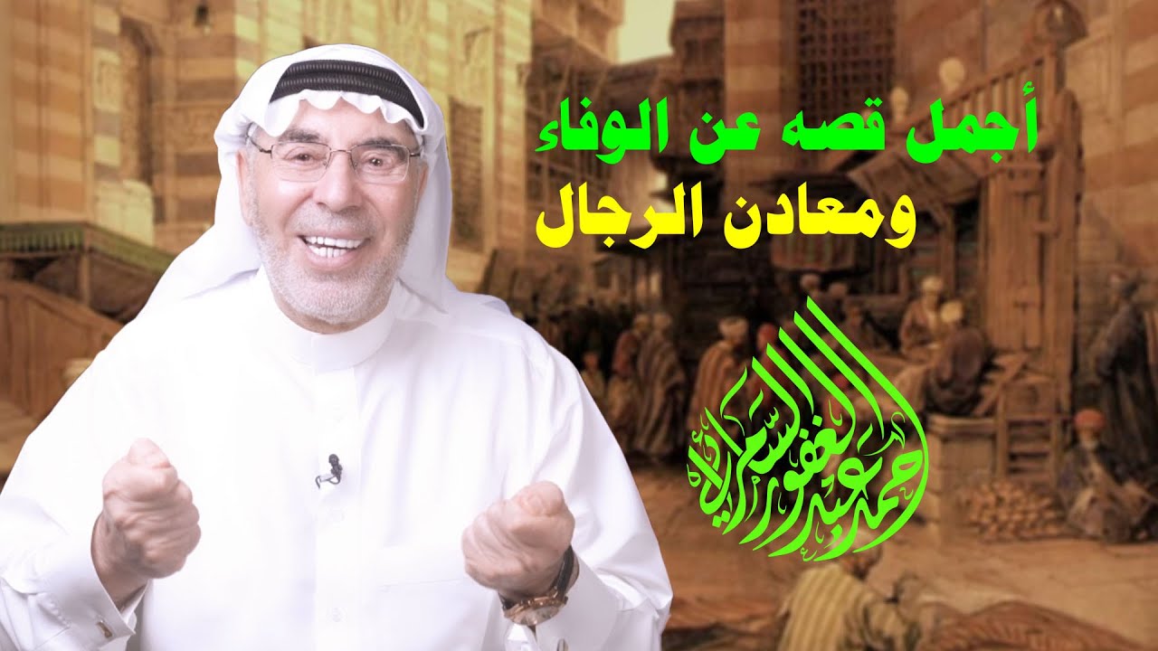 اجمل قصه عن الوفاء ومعادن الرجال