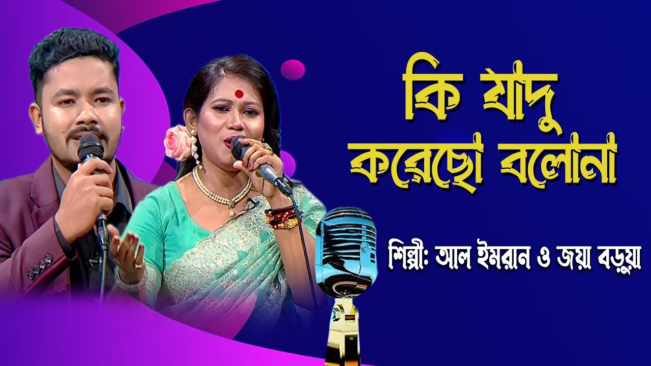 কি যাদু করেছো বলোনা | Ki Jadu Korecho Bolona | Duet Bangla Song | Al Imran & Joya Barua | BTV-Ctg.