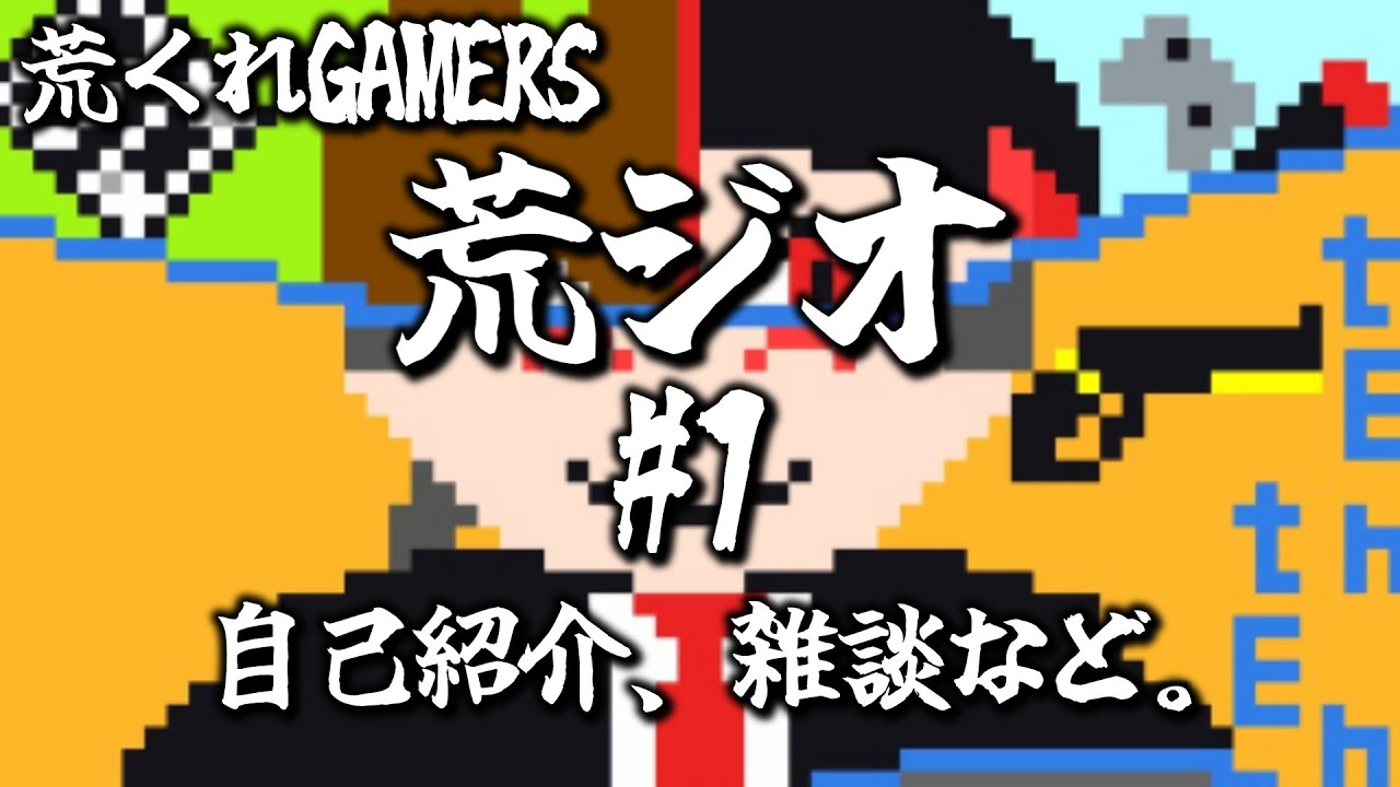 【荒くれGAMERS】荒ジオ第一弾！自己紹介、雑談など。
