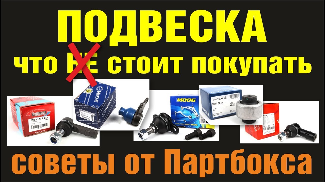 Запчасти ходовой и подвески. Обзор производителей. Что НЕ стоит покупать.