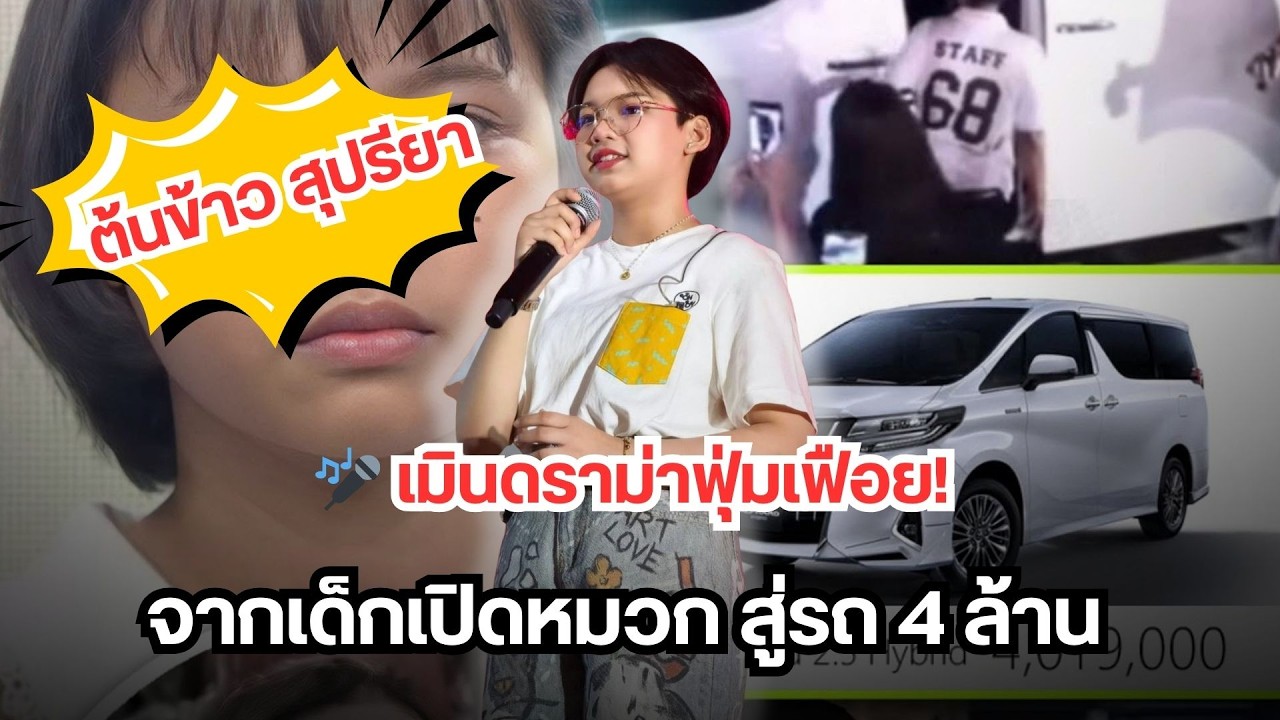 🎤 “ต้นข้าว สุปรียา” เมินดราม่าฟุ่มเฟือย! จากเด็กเปิดหมวก สู่รถ 4 ล้านให้ครอบครัว