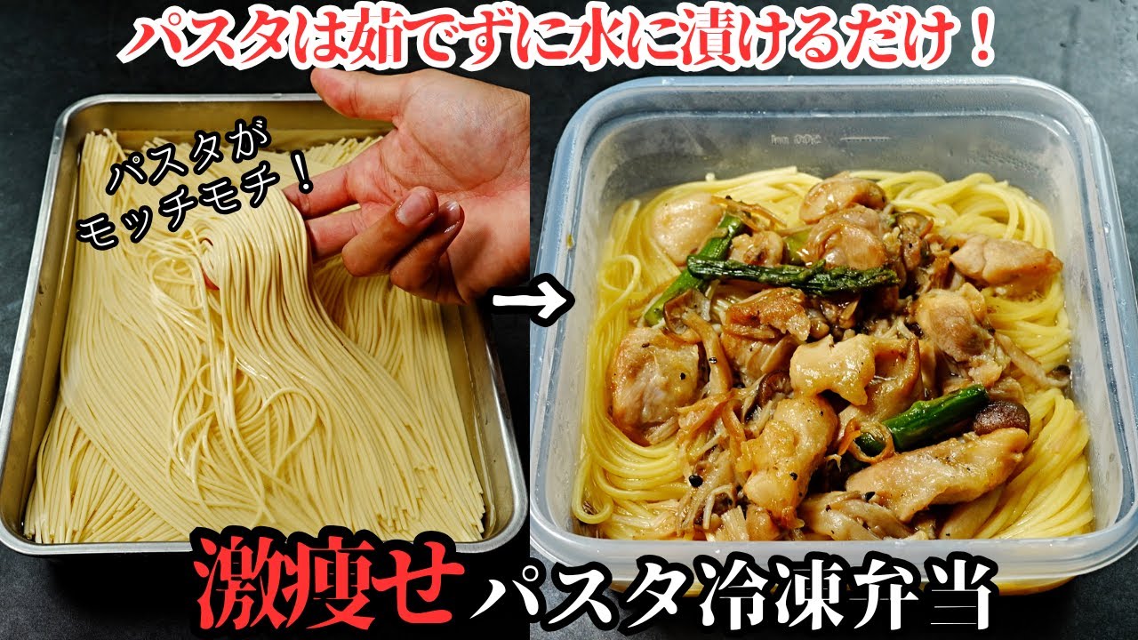【ダイエット冷凍弁当】パスタは茹でず水に漬けるだけ！高タンパク・低脂質・低カロリーな『激痩せ和風パスタ冷凍弁当』の作り方
