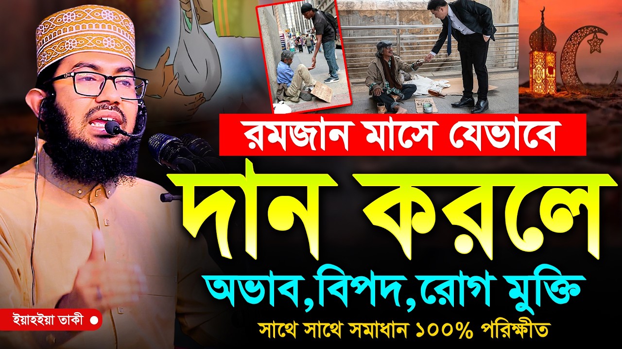 রজমানে দানের ফজিলত ও যেভাবে দান করলে অভাব,বিপদ ও রোগ মুক্তি হয় | ইয়াহইয়া তাকী | Yahya taky