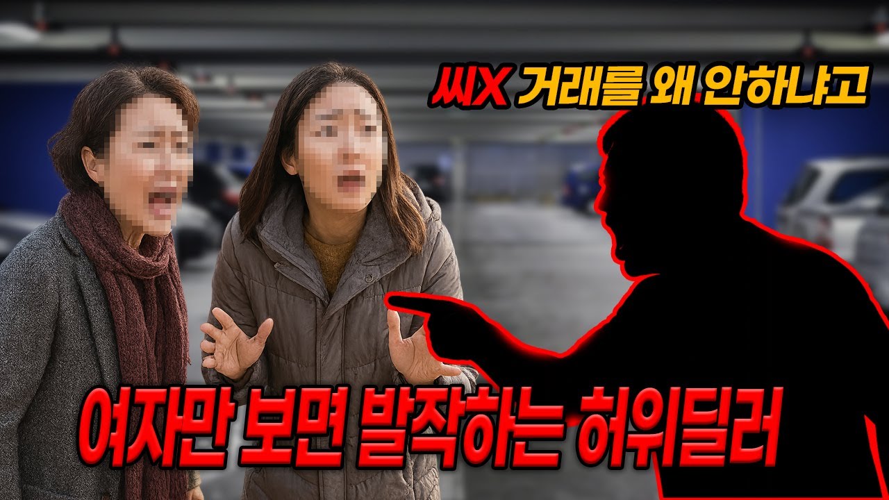 여자라고 욕하고 큰소리치는 꼬작남 허위딜러 참교육