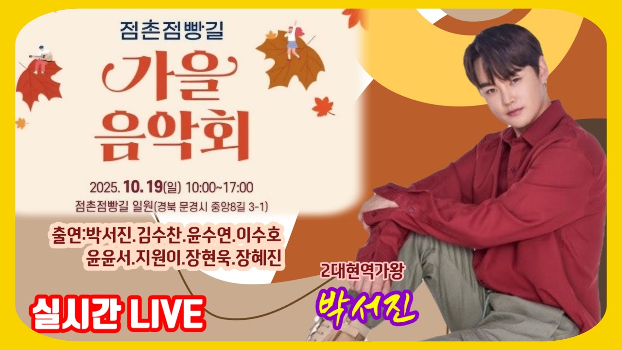.[LIVE]#점촌점빵길가을음악회#박서진실시간방송..