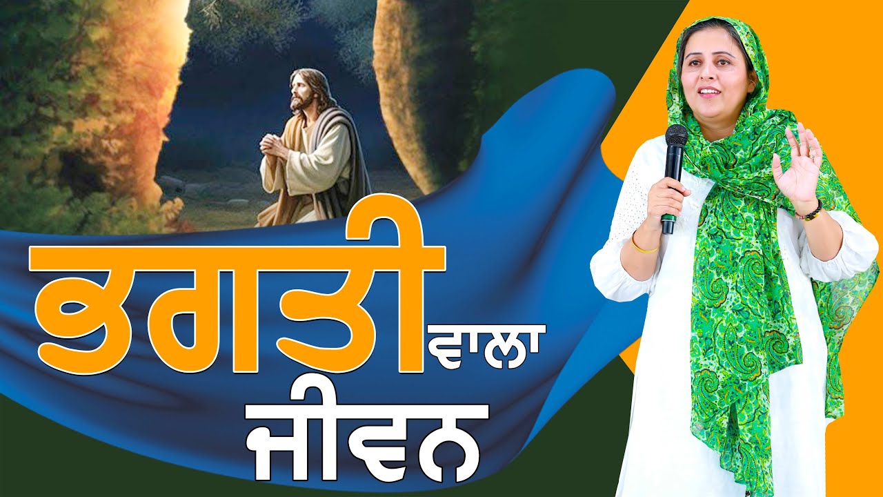 Bhagti wala jeevan || ਭਗਤੀ ਵਾਲਾ ਜੀਵਨ (BY:PASTOR GURSHARAN DEOL KHOJEWALA )