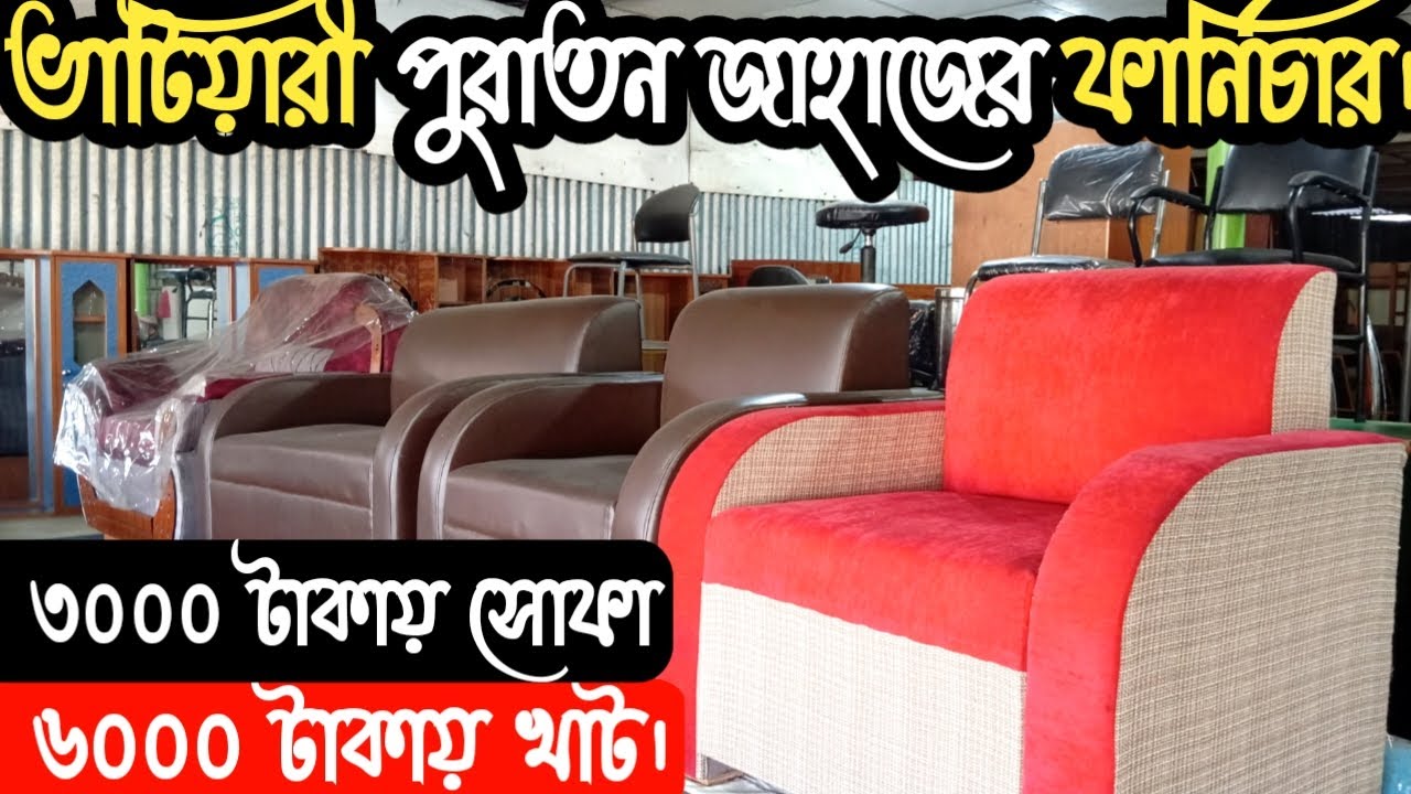 ভাটিয়ারী শিপ ব্রেকিং মার্কেট | জাহাজের ফার্নিচার | Furniture market Chittagong