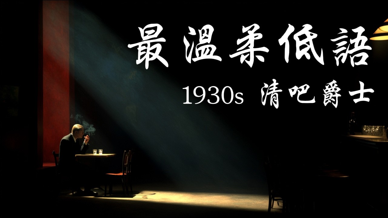 🥃 桌上那杯酒是留給回憶的｜充滿故事感的 1930s 老式藍調鋼琴，聽一個男人沙啞的溫柔低語｜Storytelling Blues Piano & Charismatic Male Vocals