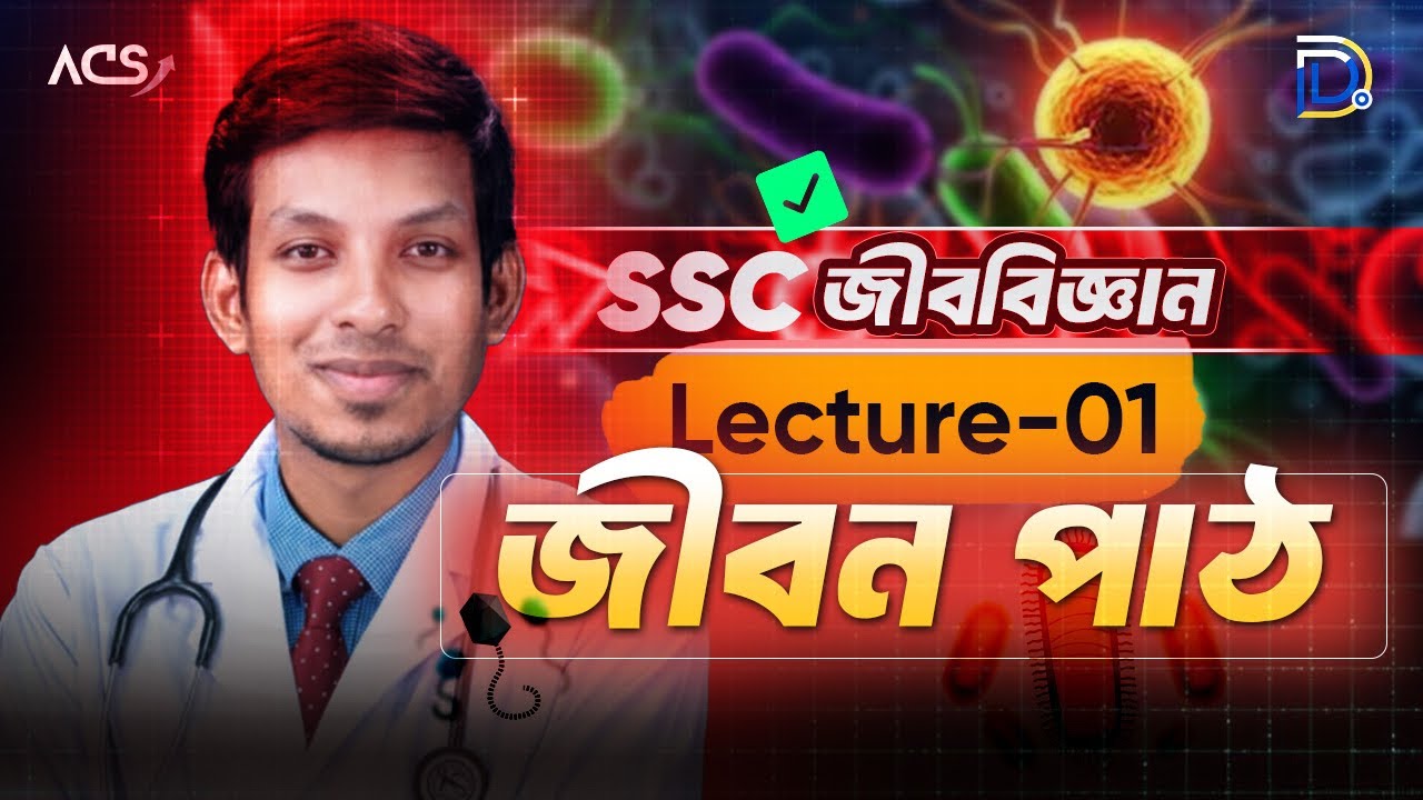 জীবন পাঠ ০১ | SSC BIOLOGY | DMC DREAMERS 