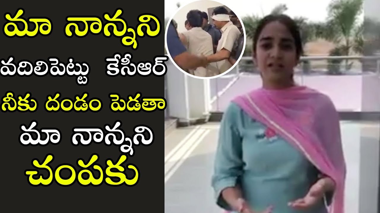 Revanth Reddy Daughter Emotional Speech About Arrest | Telugu Varthalu