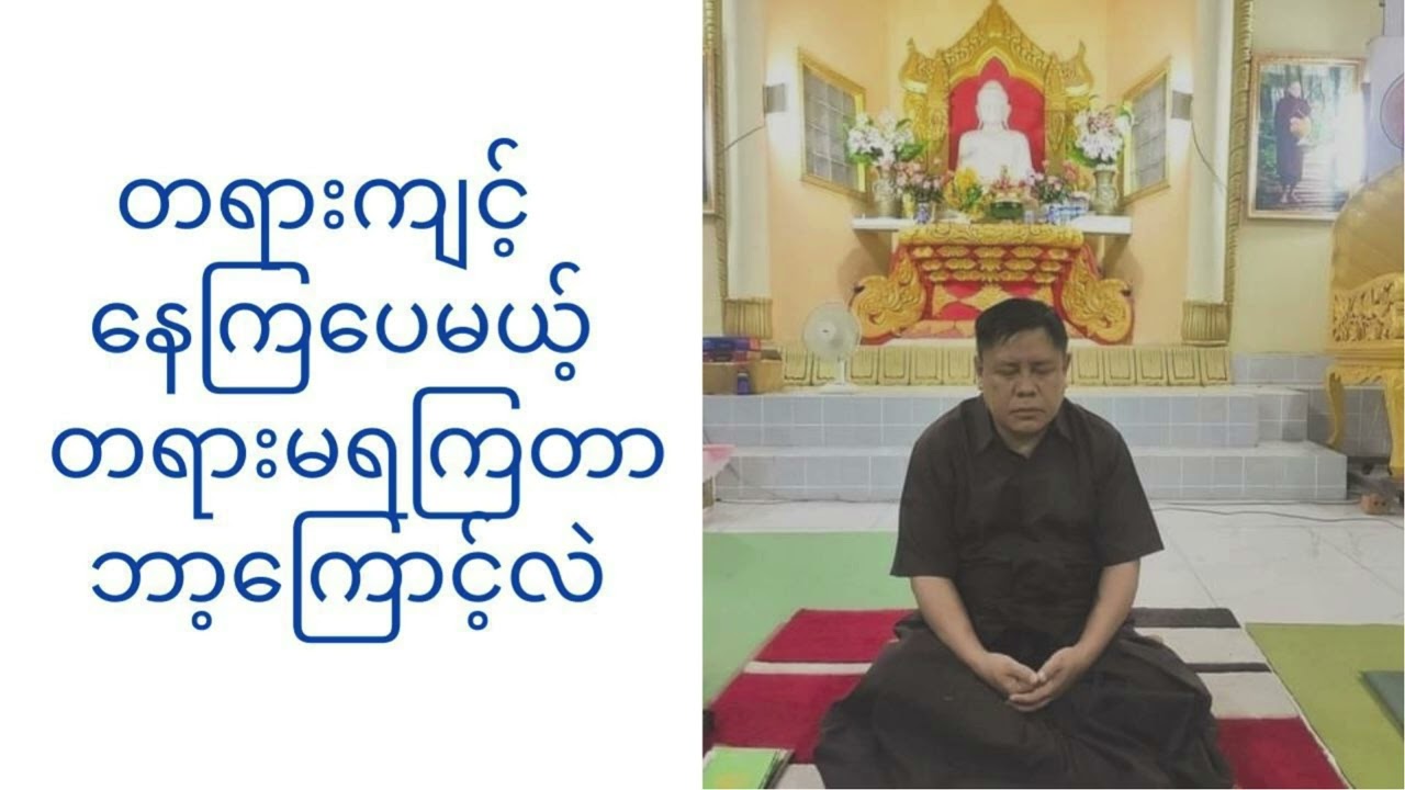 - မဂ္ဂင် (၈) ပါးအကြောင်း...- မဂ္ဂဇိန ဆရာကြီး ဦးမြကြိုင်၏ ဓမ္မသာကစ္ဆာ အပိုင်း (၁‌၃)