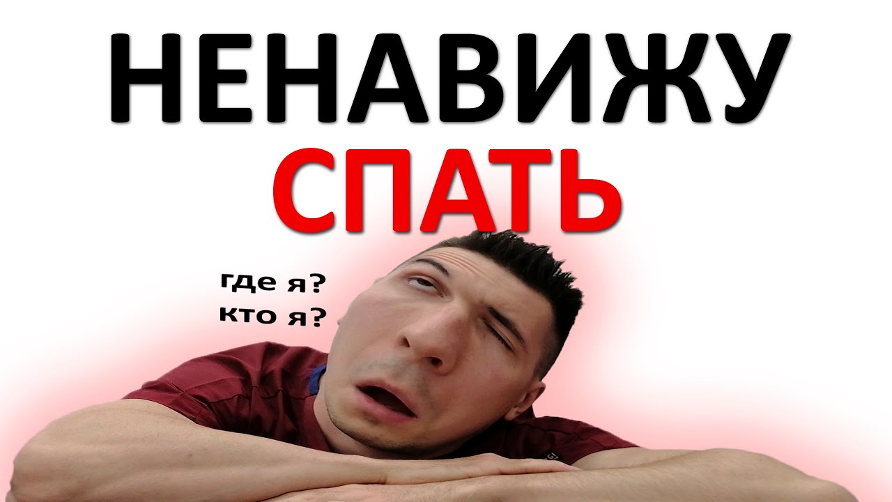 4 причины моей НЕНАВИСТИ ко сну. Как выживать с хроническим НЕДОСЫПОМ?