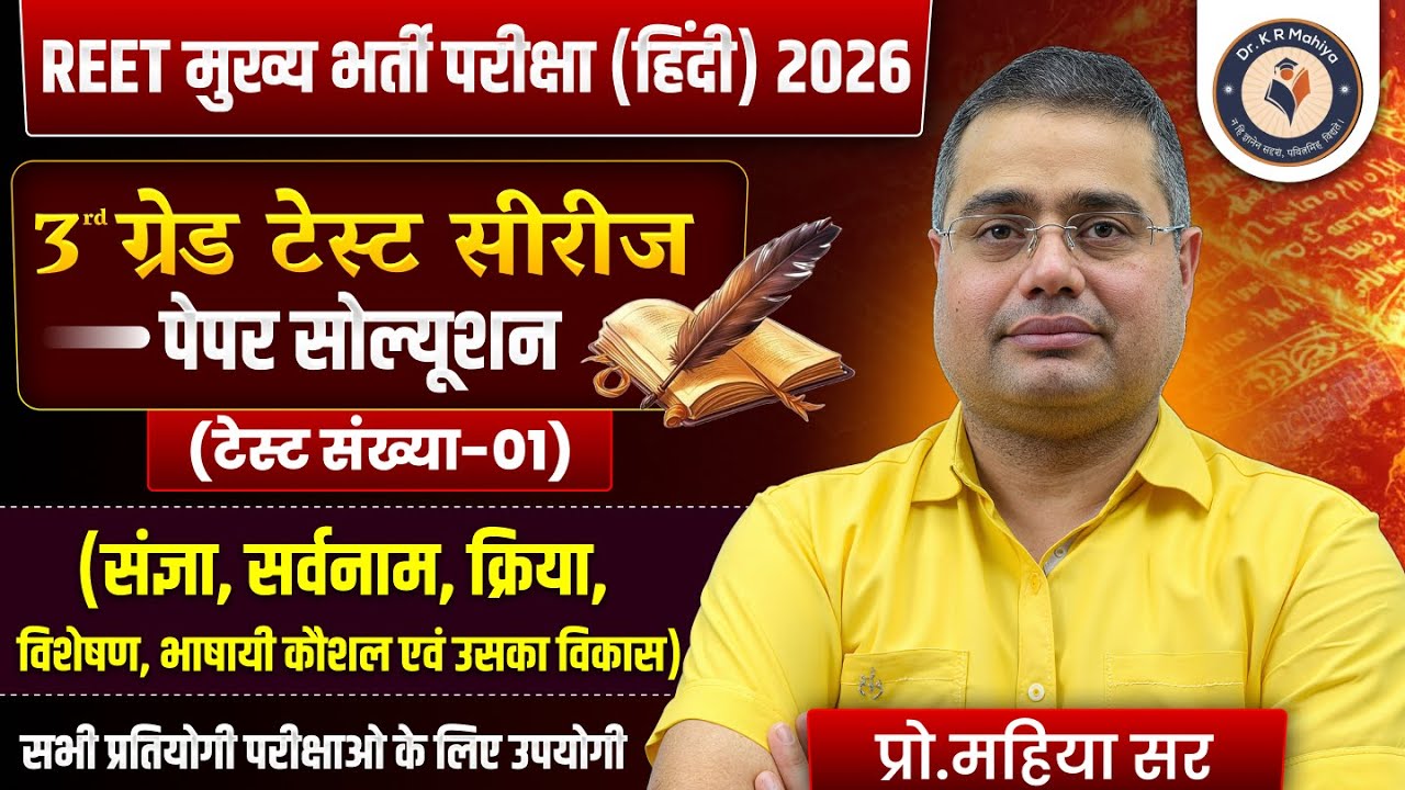 REET 2026 हिंदी | 3rd ग्रेड टेस्ट सीरीज | व्याकरण व भाषा कौशल | टेस्ट-01 By Mahiya Sir
