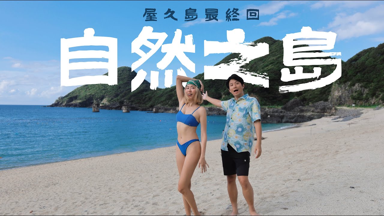 充滿自然的日本海島，一開車門動物就在旁邊｜下車就到大瀑布｜這裡酒好好喝Allen忍不住啦～【屋久島 EP3 野生動物篇】