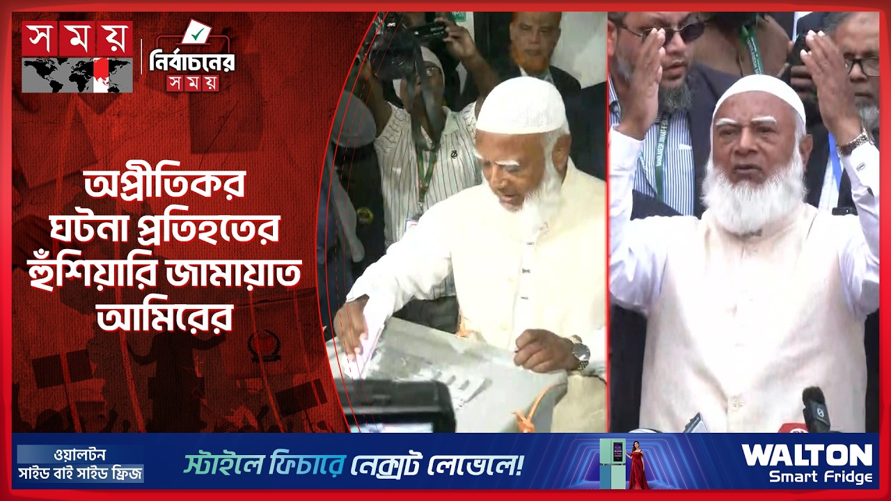 ত্রয়োদশ নির্বাচন বাংলাদেশের নতুন দিনের সূচনা: জামায়াত আমির | Shafiqur Rahman | Jamaat e Islami