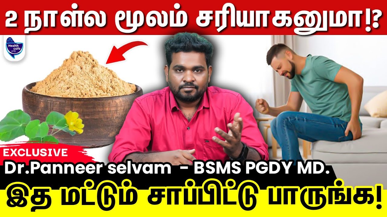 மூல நோயிலிருந்து வெளிவர நான் சொல்றத Follow பண்ணுங்க !!