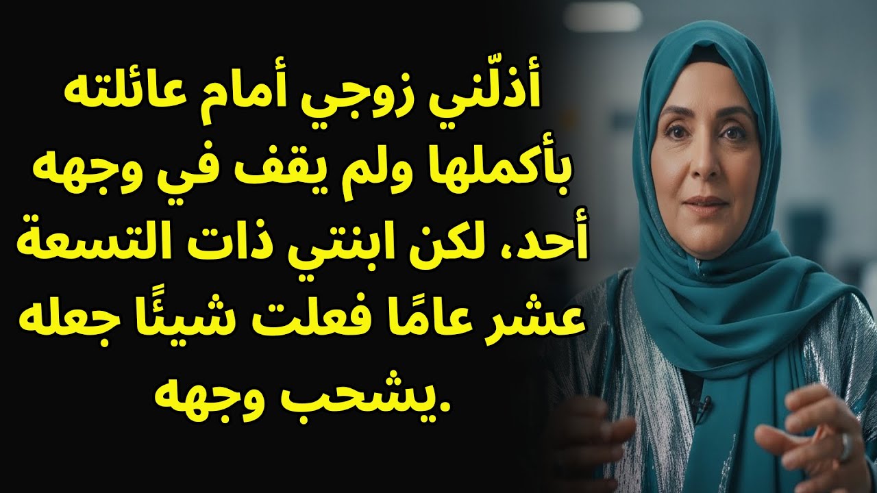 أهانني زوجي أمام عائلته بأكملها ولم يقف أحد في وجهه سوى ابنتي..