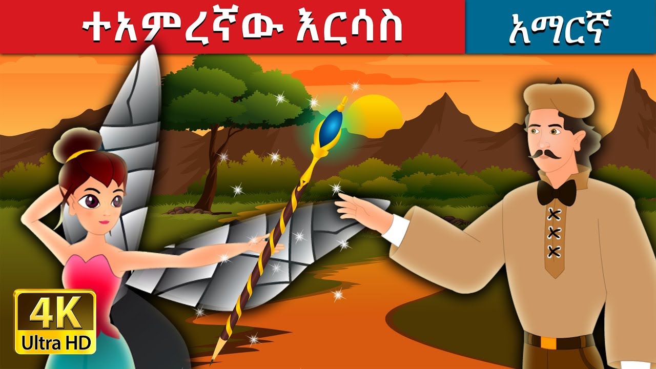 ተአምረኛው እርሳስ | The Magic Pencil Story in Amharic  | Amharic Fairy Tales
