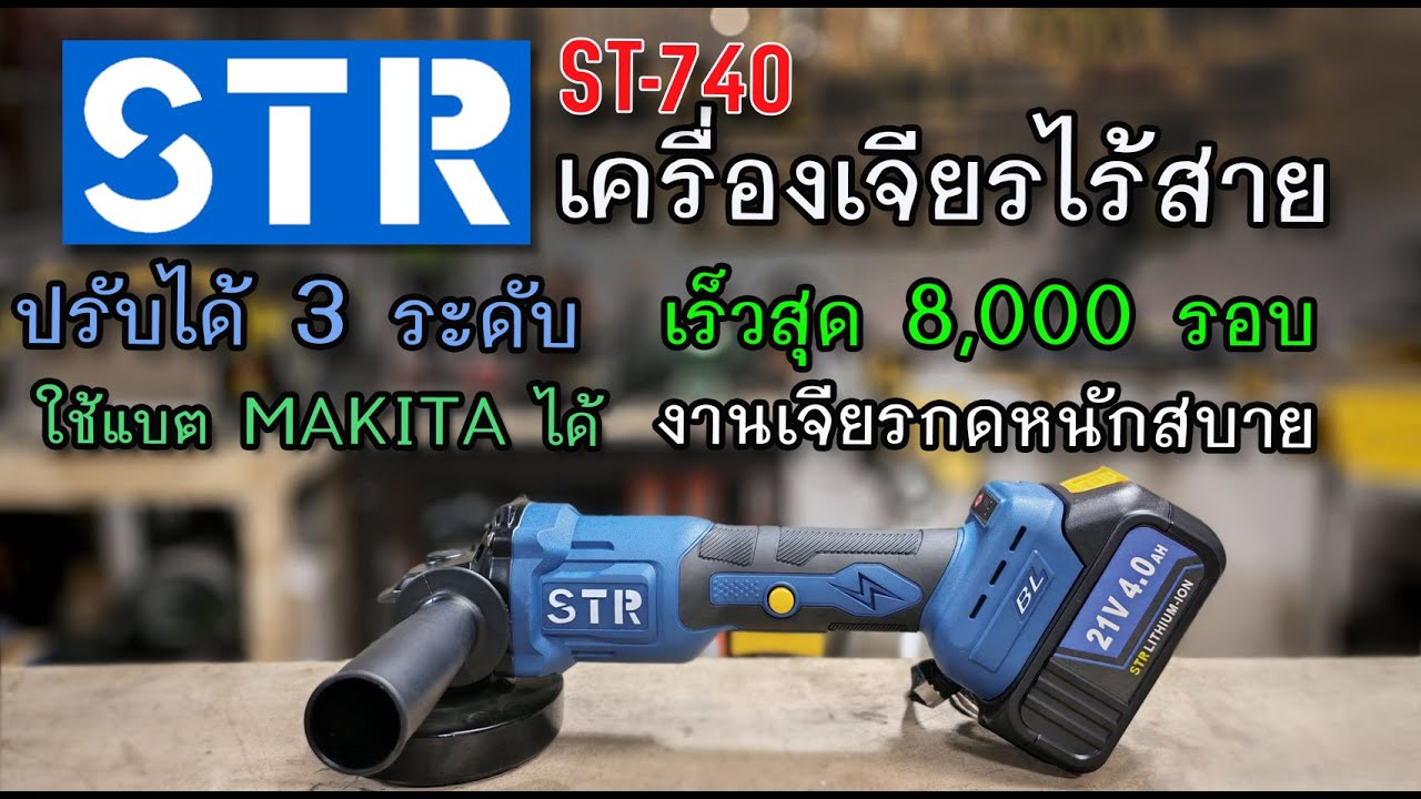 รีวิว เครื่องเจียรไร้สาย STR ST-740 แรง 8000 รอบ เจียรกดหนักๆได้สบาย