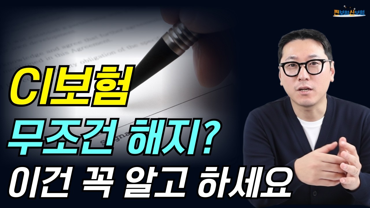 CI보험 해지 전 반드시 확인하세요 | 유지해야 할 경우도 있습니다