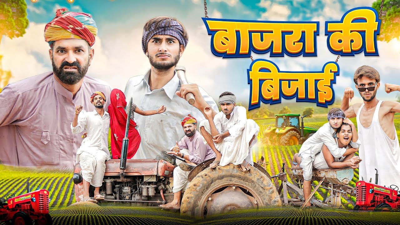 बाजरा की बिजाई ।। जबरदस्त मारवाड़ी हरयाणवी कॉमेडी ।। #marwadi_masti