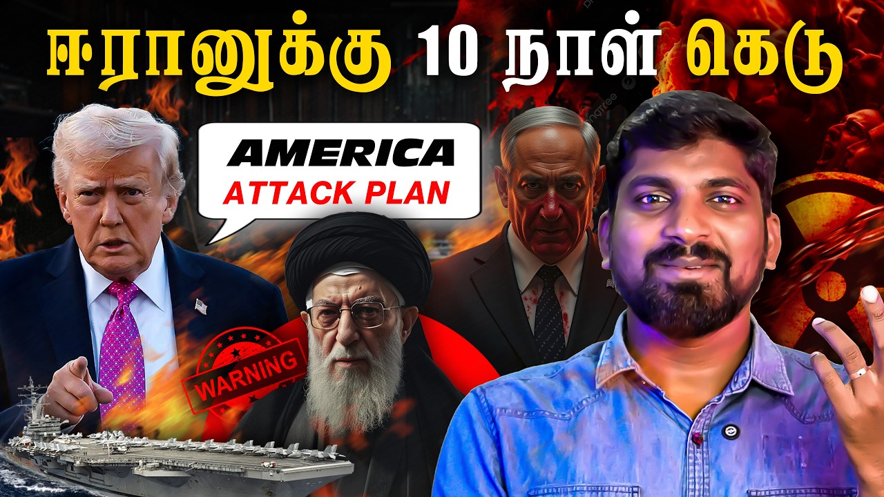 வெளியான ஈரான் ரகசியம் | Trump Plan vs Iran W@ர் | 10 நாள் கெடு ஏன் | Tamil Pokkisham