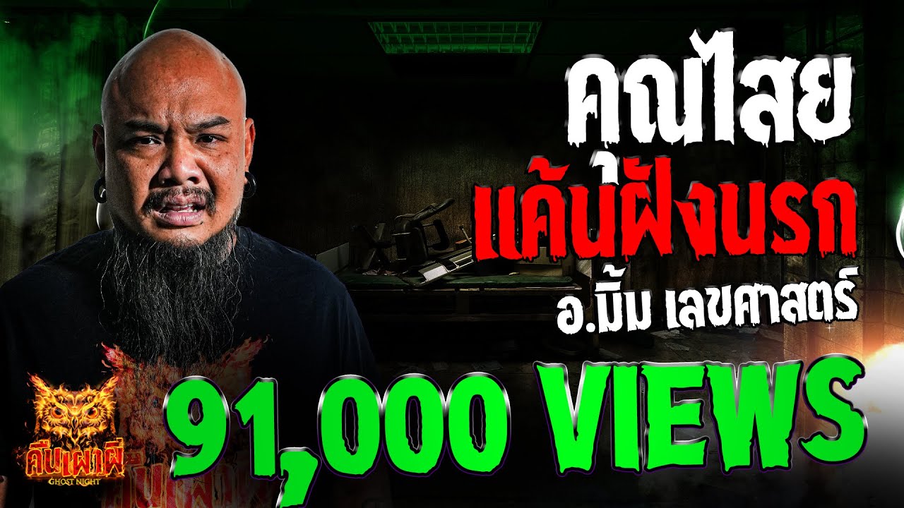 คุณไสยแค้นฝังนรก l อ.มิ้ม เลขศาสตร์ l คืนเผาผี Ghost Night 25 ก.ค. 67  #คืนเผาผี #ผี