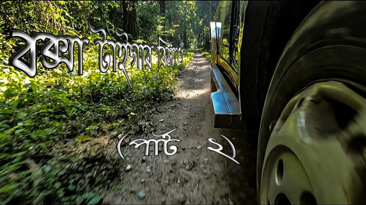 Buxa Tiger Reserve I Part 2 I Dooars Travel Vlog I Bengali Vlog I Bangla Vlog I Route Meter