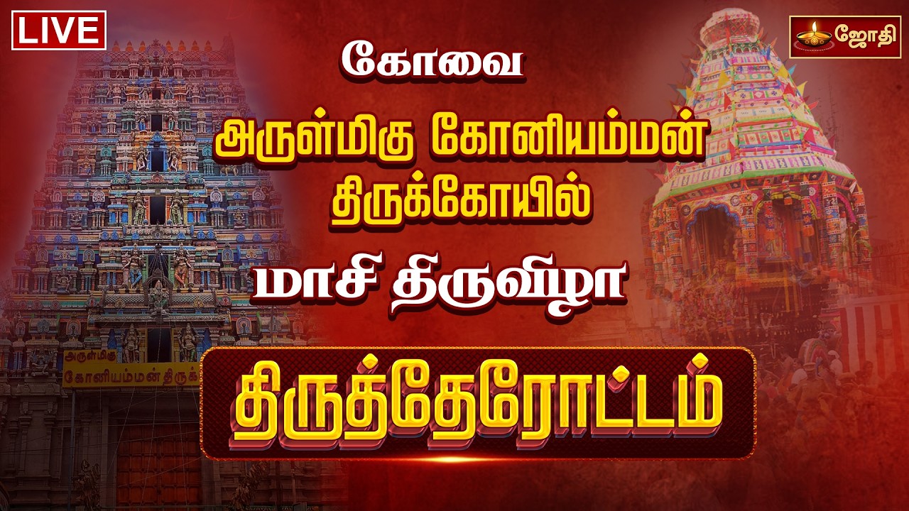 🔴LIVE: கோவை கோனியம்மன் திருக்கோயில் மாசி திருவிழா தேரோட்டம் | Covai Koniamman Temple Therottam