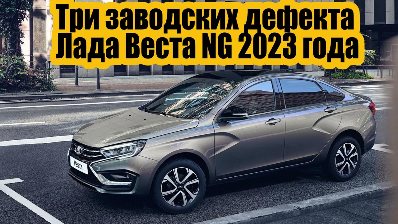 Топ 3 проблем Лада Веста NG 2023