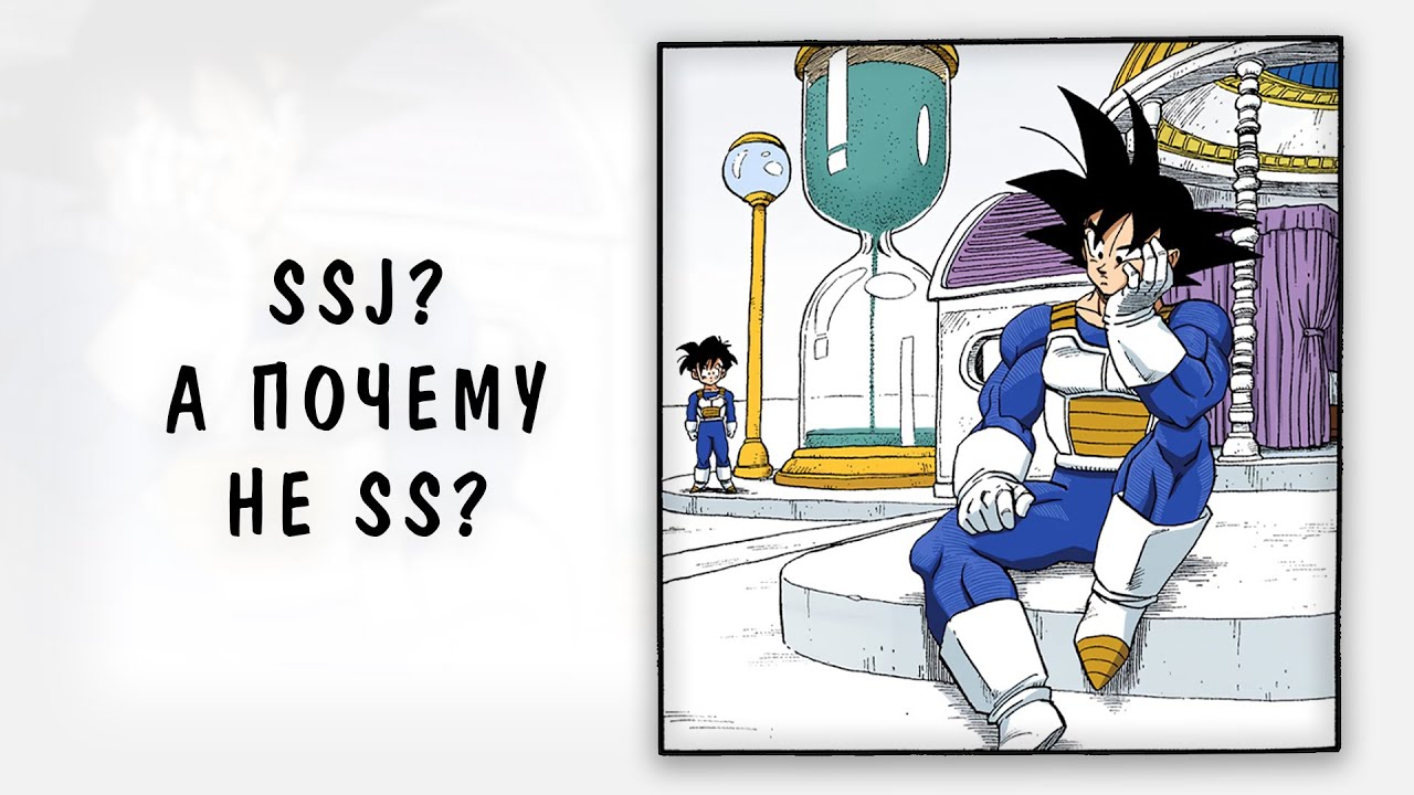 Почему SSJ? | DRAGON BALL
