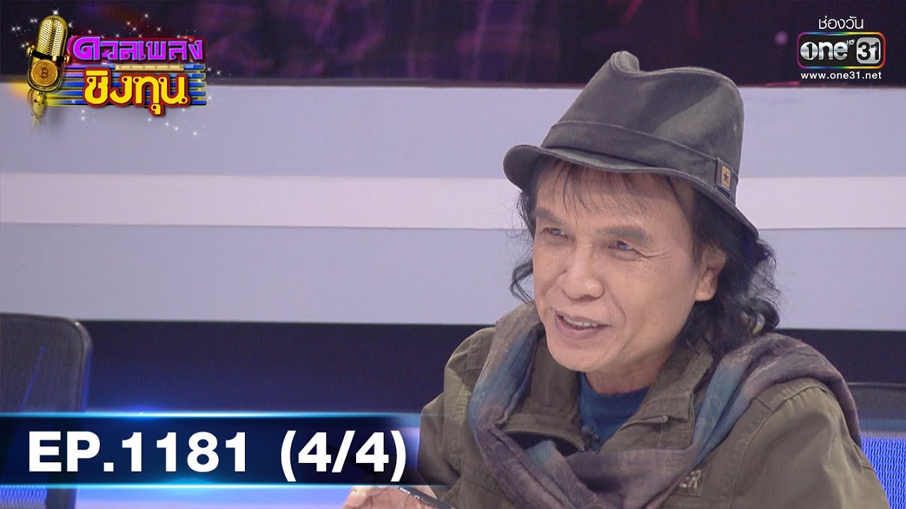 ดวลเพลงชิงทุน | EP.1181 (4/4) | 21 ก.พ. 66 | one31