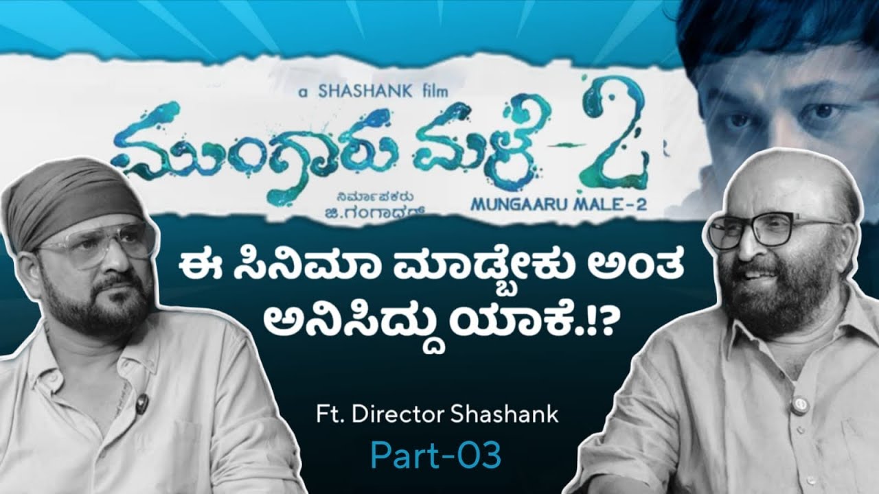 📢⁉️ ಮುಂಗಾರು ಮಳೆ -02 ಈ ಸಿನಿಮಾ ಮಾಡ್ಬೇಕು ಅಂತ ಅನಿಸಿದ್ದು ಯಾಕೆ.!? PART - 3  | Director Shashank |