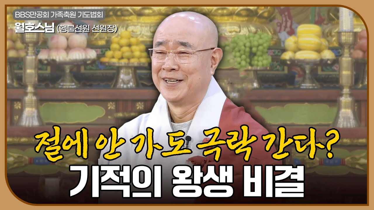 [#월호스님] 죽음의 공포와 시련을 이겨내는 힘, 극락으로 가는 3가지 필수 조건 | 1월만공가족축원법회