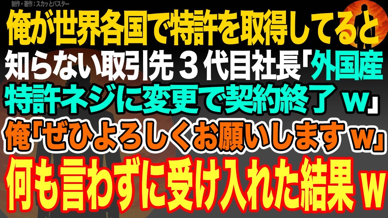 【感動スカッと】俺が世界各国で特許を取得してると知らない取引先3代目社長｢外国産特許ネジに変更で契約終了w｣俺｢よろしくお願いしますw｣(外国産も単価10倍w)何も言わずに受け入れた結果w【朗読】