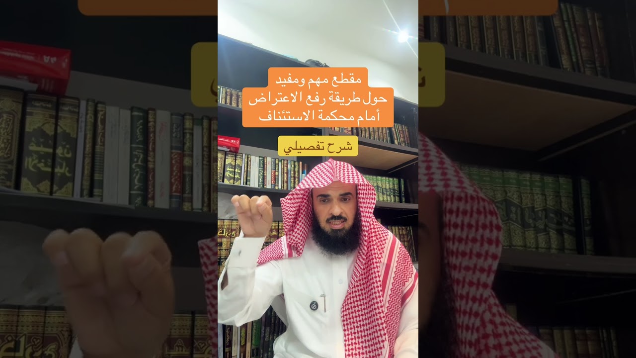 الشرح التفصيلي لطريقة الاعتراض أمام محكمة الاستئناف 