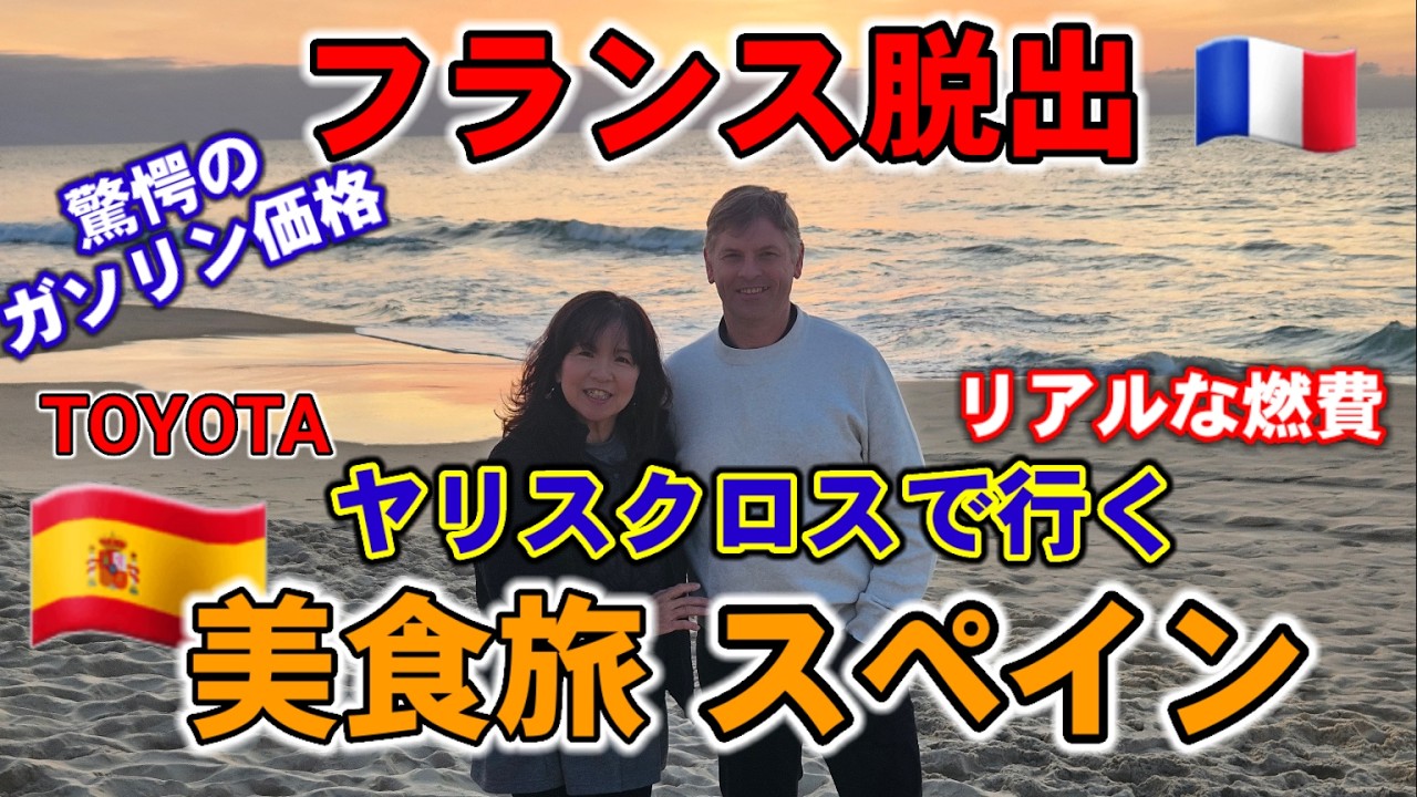 【ガソリン激高】ヤリスクロスで行くフランス→スペイン夫婦旅•欧州でハイブリッドは有難いと実感（バスク～カンタブリア）