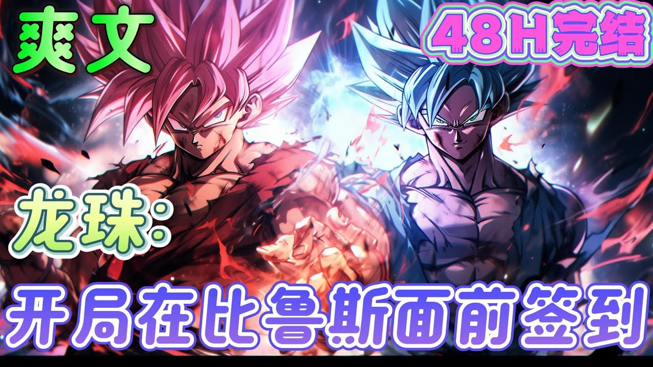 🔥完结🔥《龙珠：开局在比鲁斯面前签到》奖励：自在境界雏形.在界王神界签到！奖励：超级赛亚人，在弗利萨总部签到！奖励：界王神的瞬间移动！#龙珠#有声漫画#爽文#无敌#穿越