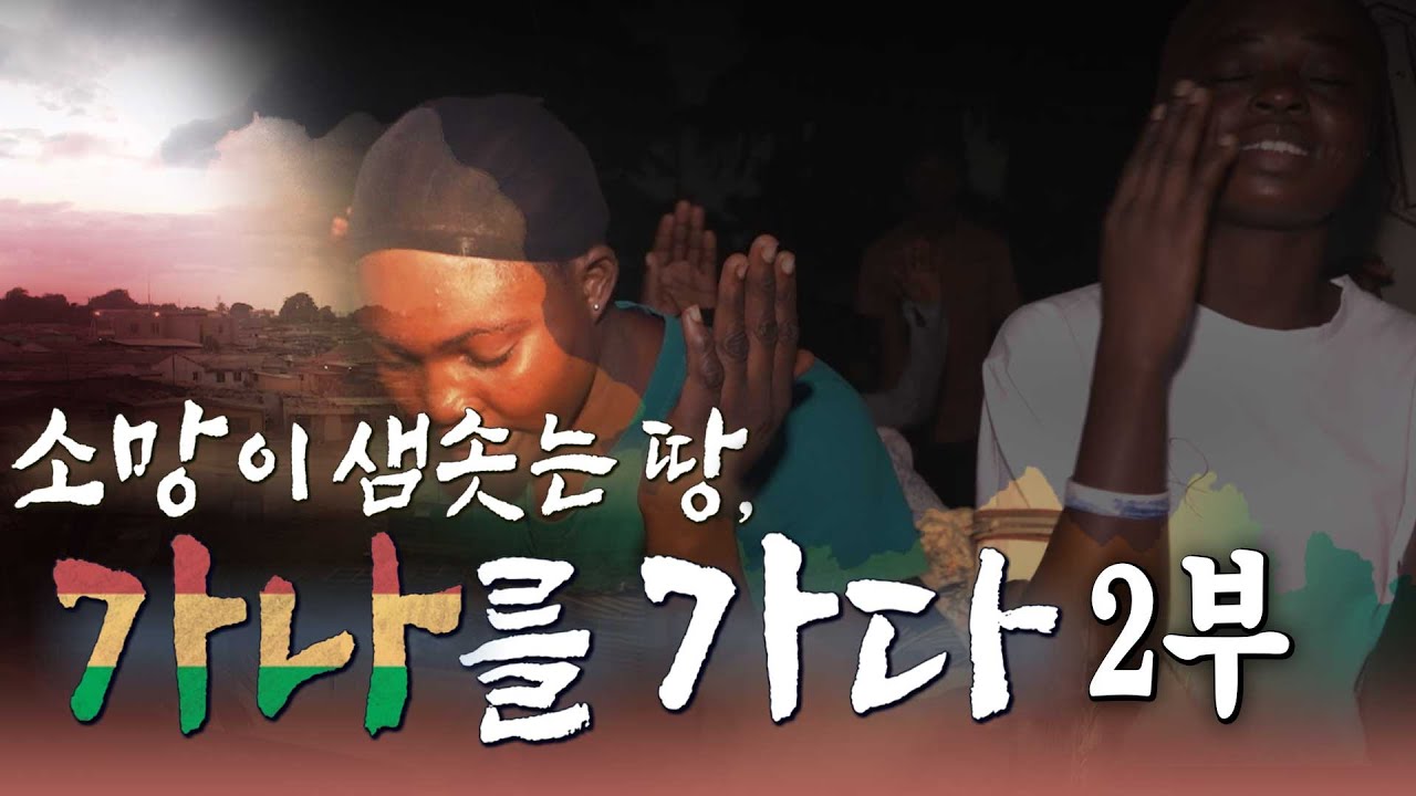 소망이 샘솟는 땅, 가나를 가다 여의도순복음교회 편 2부