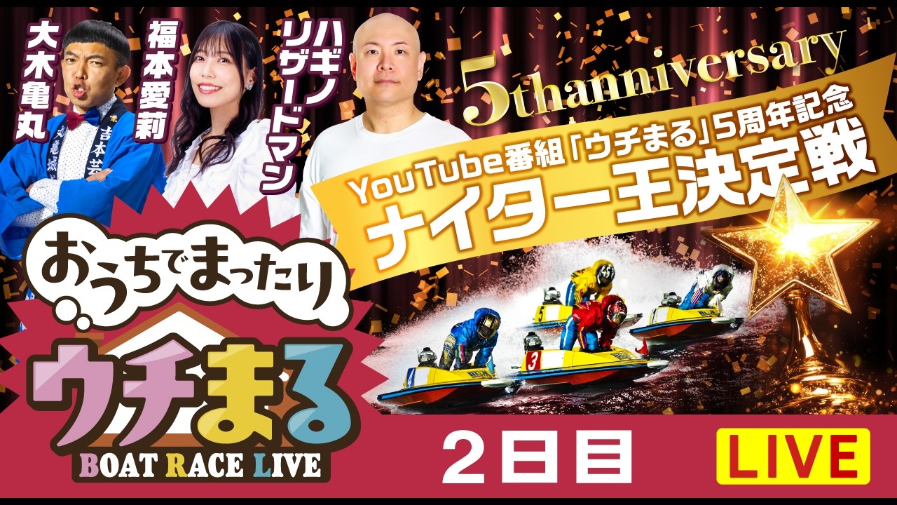 【ウチまる】2026.02.22～2日目～YouTube番組「ウチまる」5周年記念ナイター王決定戦～【まるがめボート】