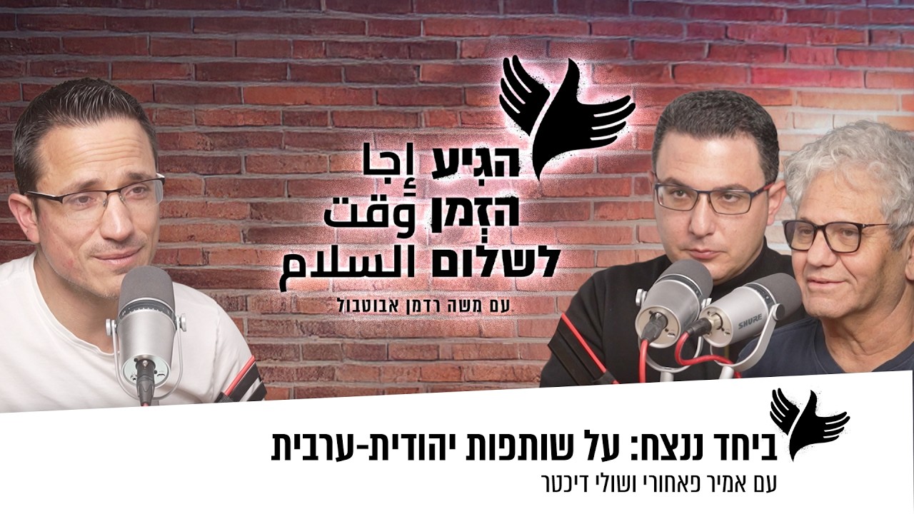 הגיע הזמן | אמיר פאחורי ושולי דיכטר