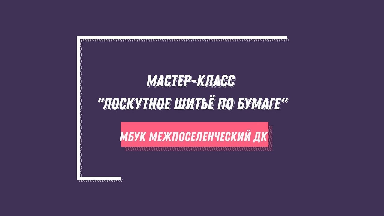 Мастер-класс "Лоскутное шитьё по бумаге"